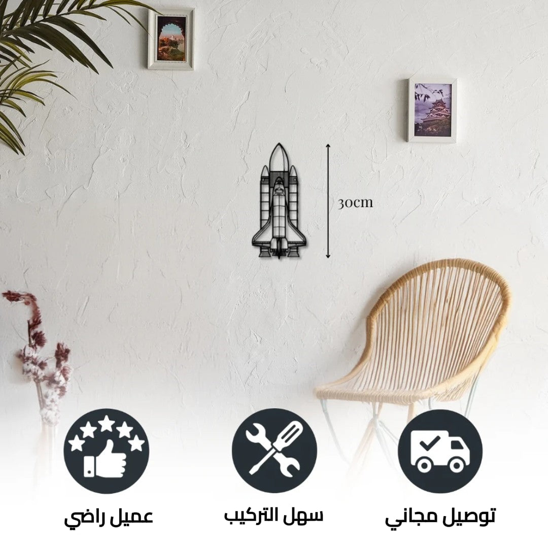 ديكور جداري معدني: صاروخ