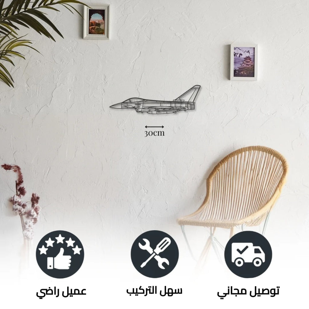 ديكور جداري معدني بزينة طيارة - يوروفايتر تايفون