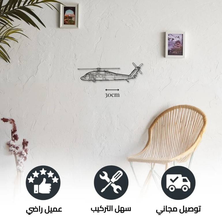 ديكور جداري معدني بزينة طائرة الهليكوبتر سيكورسكي UH-60 بلاك هوك